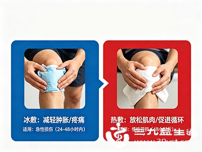冰敷与热敷的作用原理差异