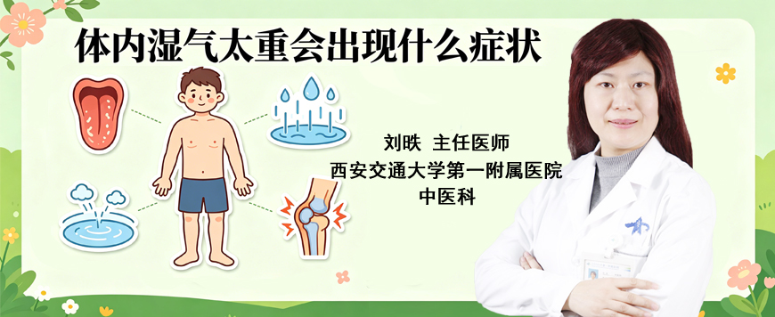 体内湿气太重会出现什么症状