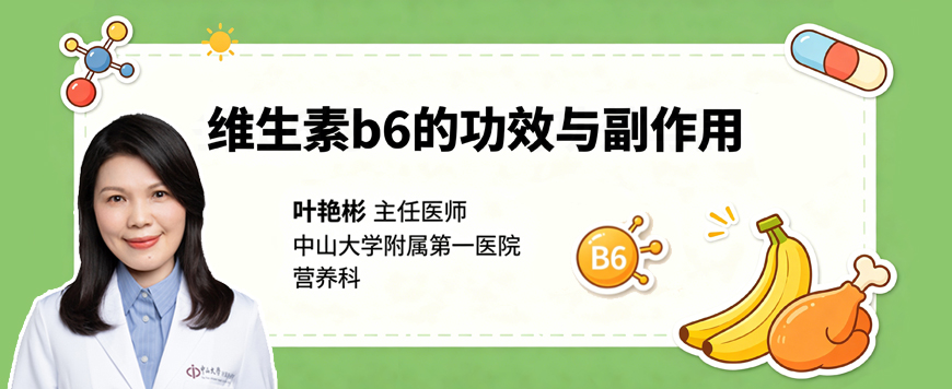 维生素b6的功效与副作用