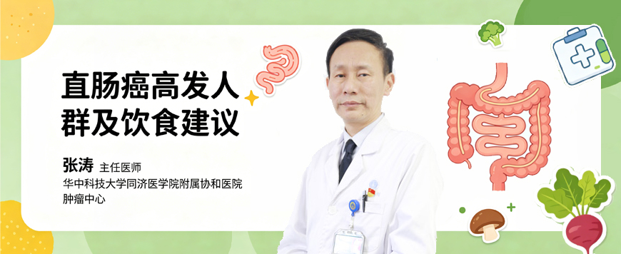 直肠癌高发人群及饮食建议