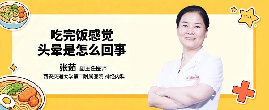 吃完饭感觉头晕是怎么回事