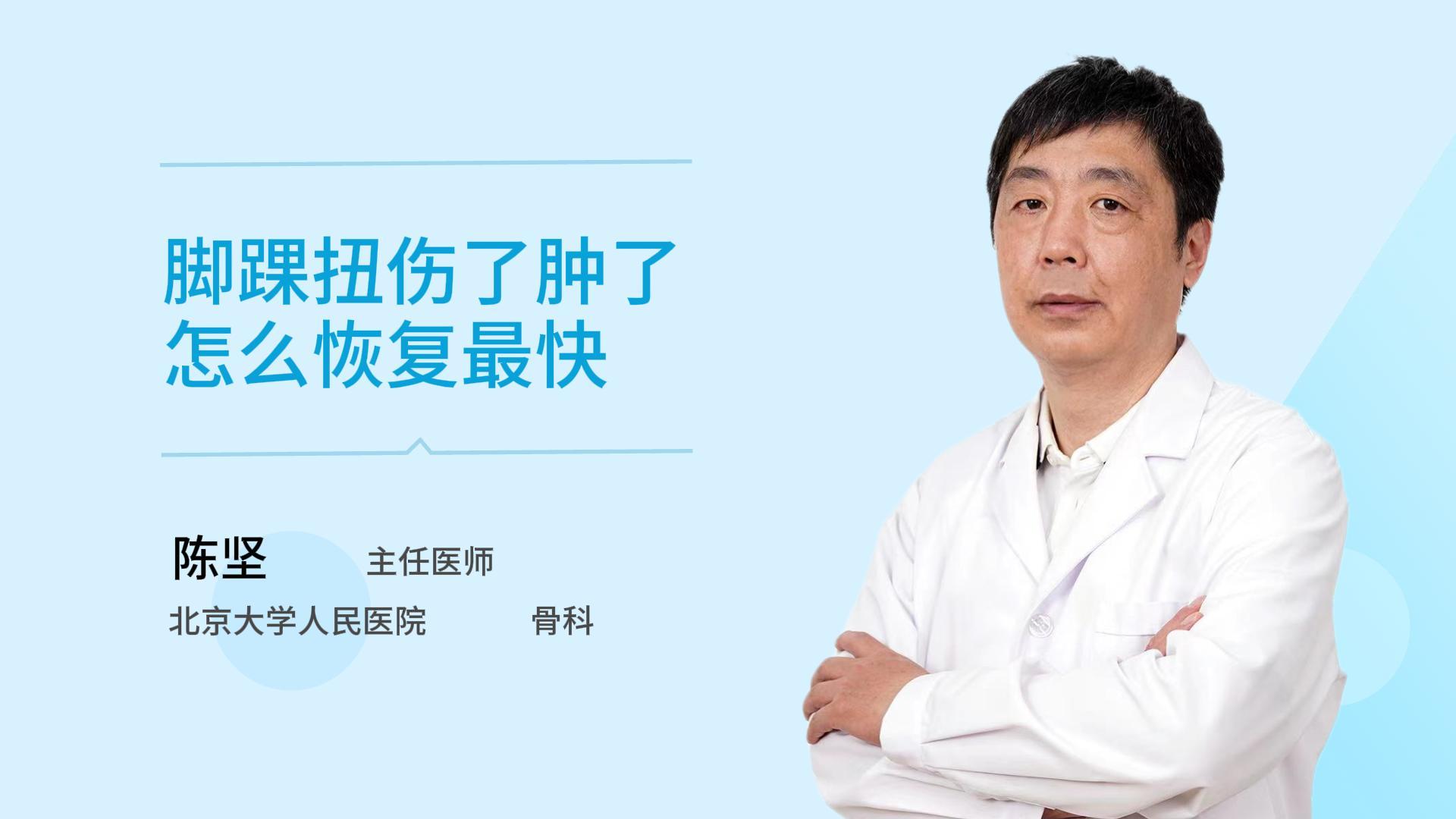 脚踝扭伤了肿了怎么恢复最快