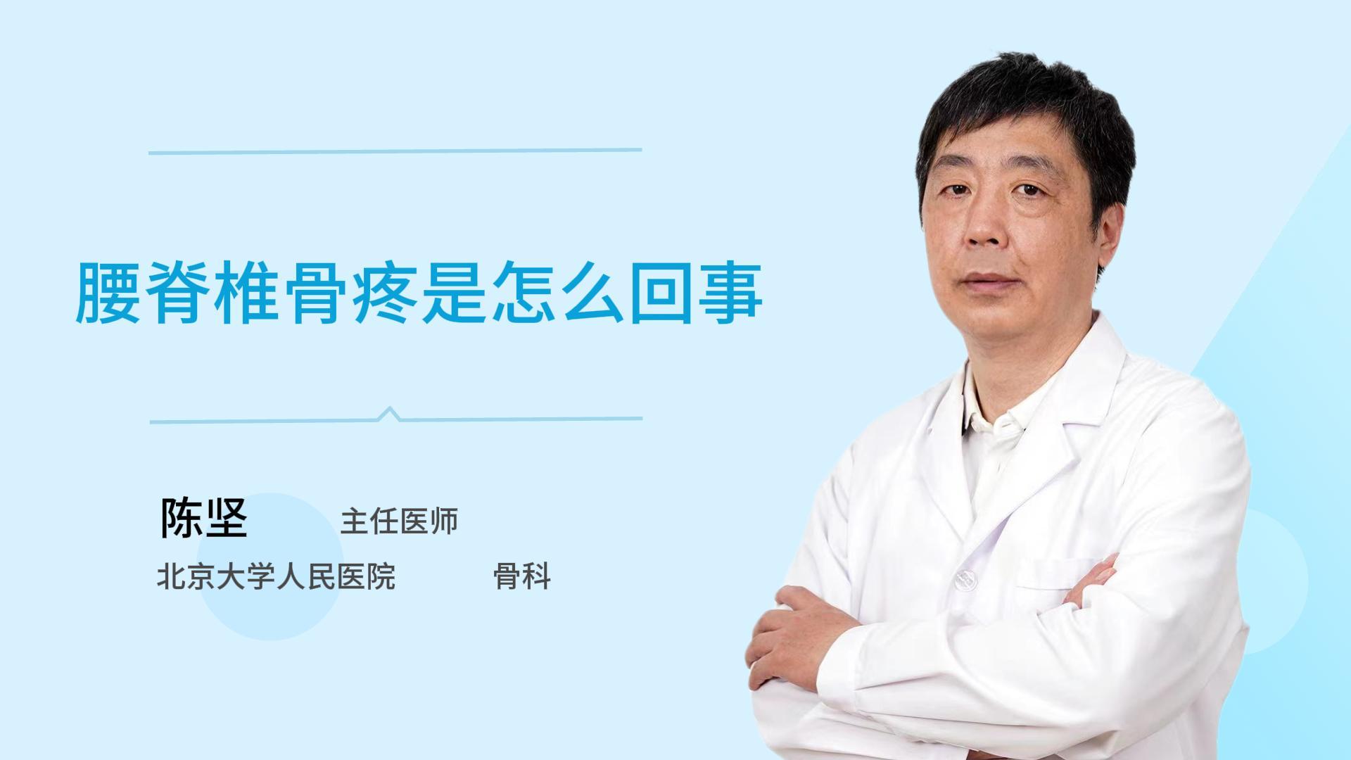 腰脊椎骨疼是怎么回事