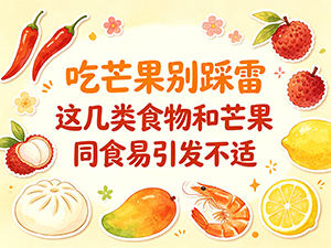 吃芒果别踩雷 这几类食物和芒果同食易引发不适 吃芒果别踩雷 这几类食物和芒果同食易引发不适