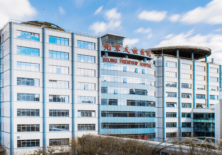 首都医科大学附属北京友谊医院