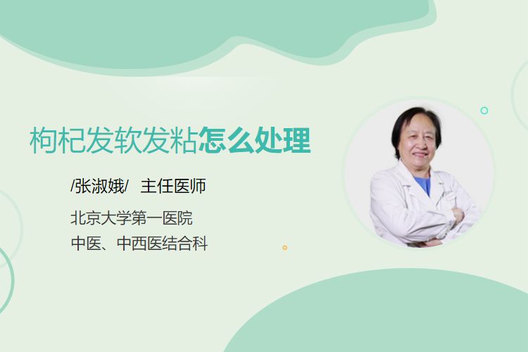枸杞发软发粘怎么处理 - 民福康