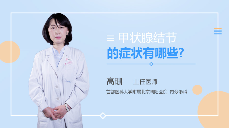 甲状腺结节的症状有哪些