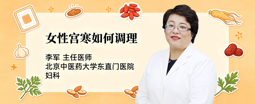 女性宫寒如何调理