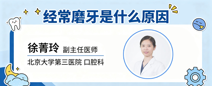 经常磨牙是什么原因
