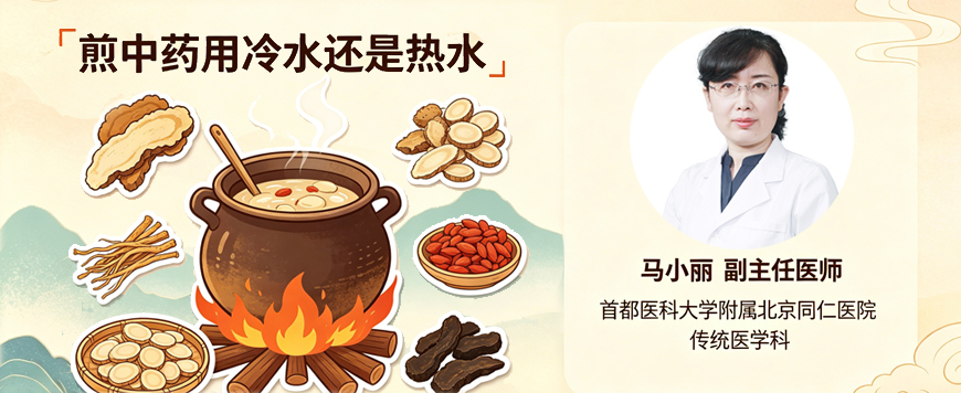 煎中药用冷水还是热水
