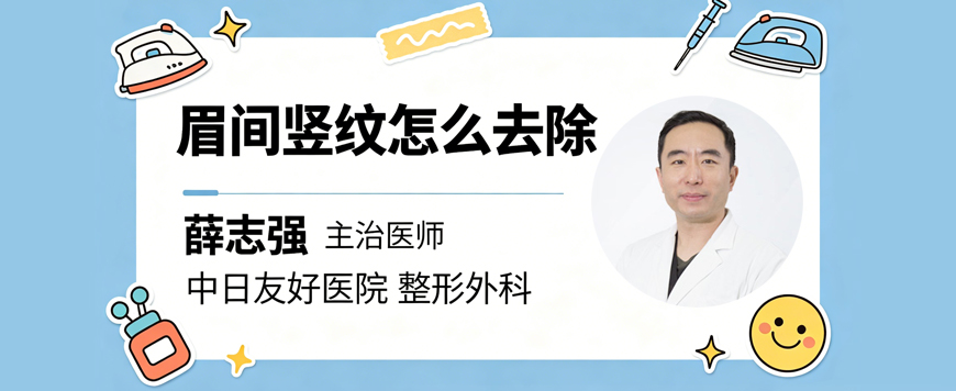 眉间竖纹怎么去除