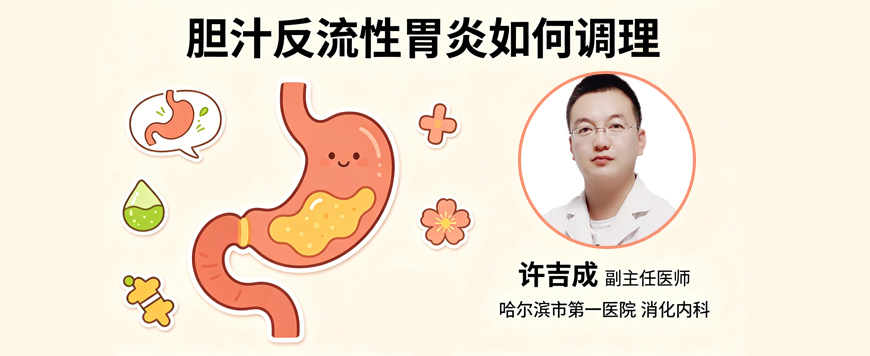 胆汁反流性胃炎如何调理