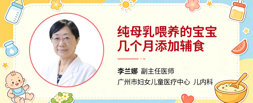 纯母乳喂养的宝宝几个月添加辅食