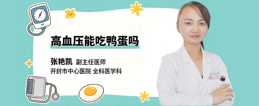 高血压能吃鸭蛋吗