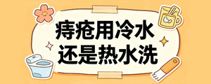 痔疮用冷水还是热水洗
