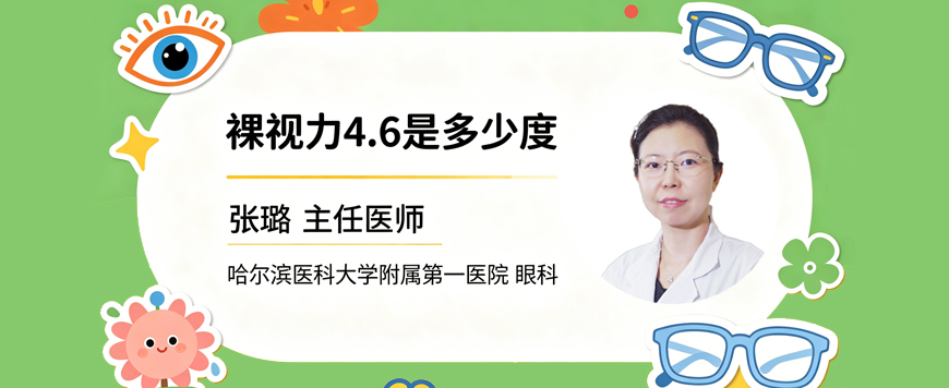 裸视力4.6是多少度