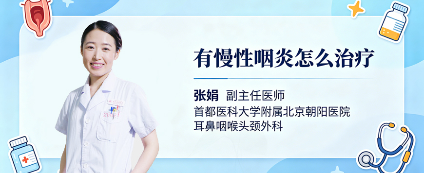 有慢性咽炎怎么治疗