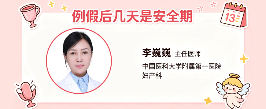 例假后几天是安全期