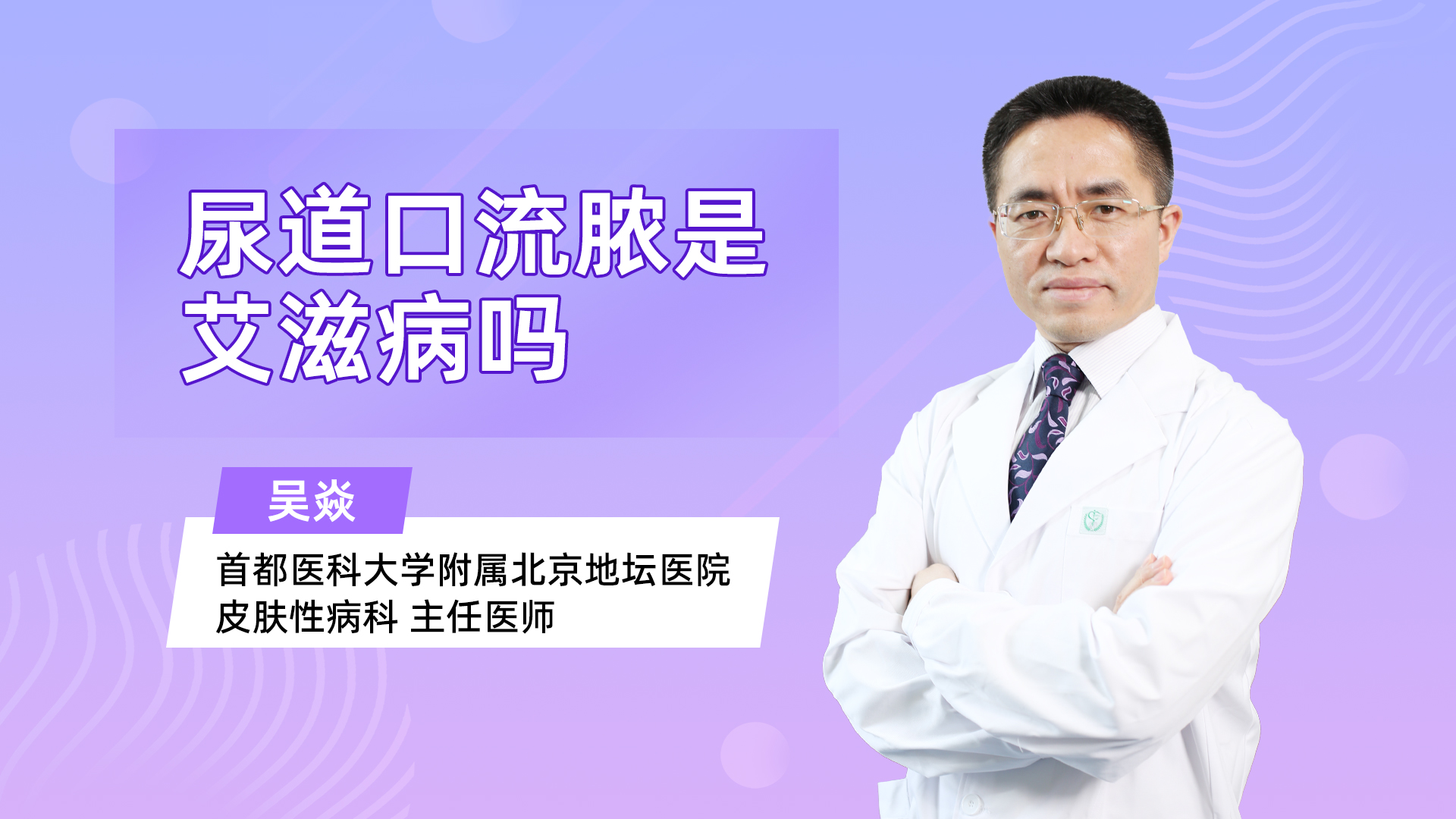 尿道口流脓是艾滋病吗