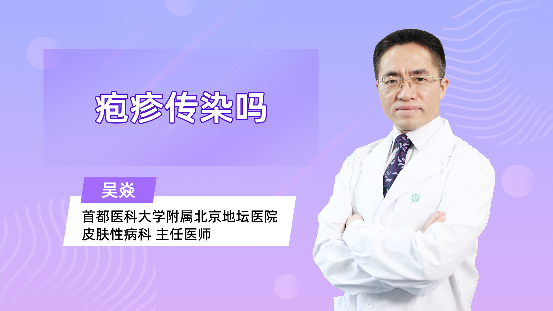 疱疹传染吗