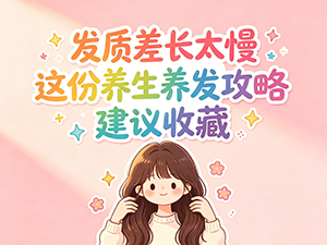 发质差长太慢 这份养生养发攻略 建议收藏