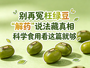 别再冤枉绿豆 “解药”说法藏真相 科学食用看这篇就够