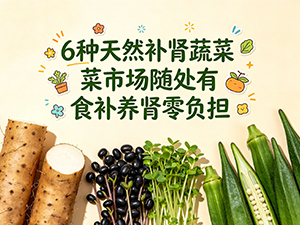 6种天然补肾蔬菜 菜市场随处有 食补养肾零负担