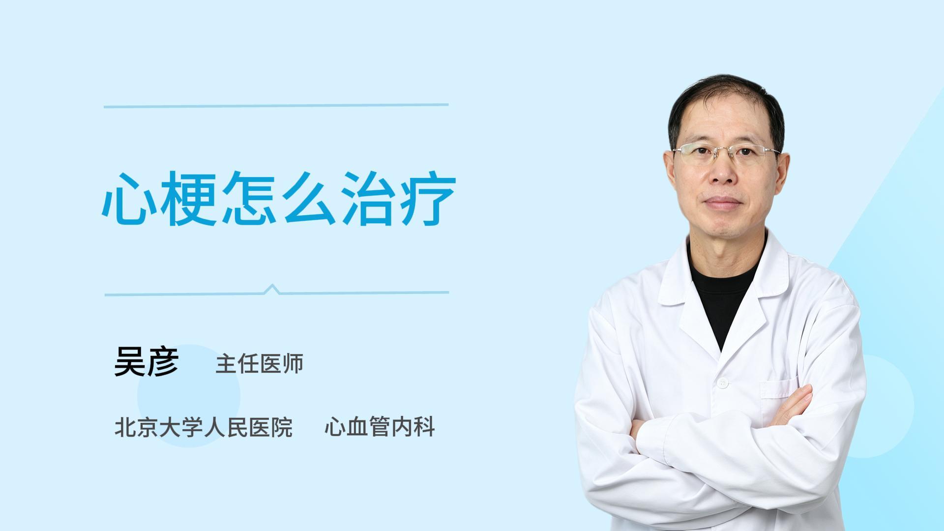 心梗怎么治疗