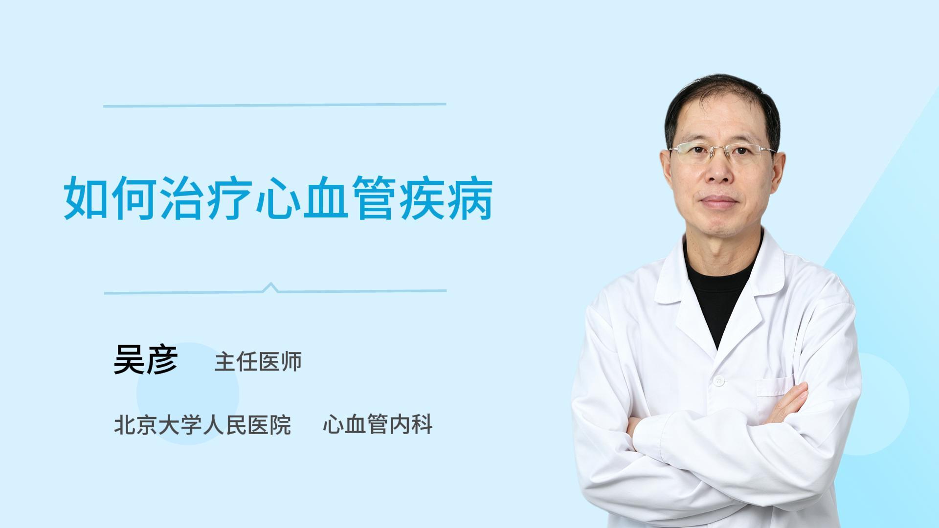 如何治疗心血管疾病