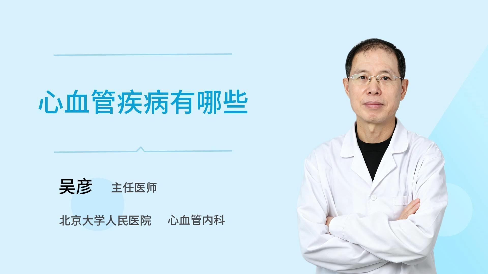 心血管疾病有哪些