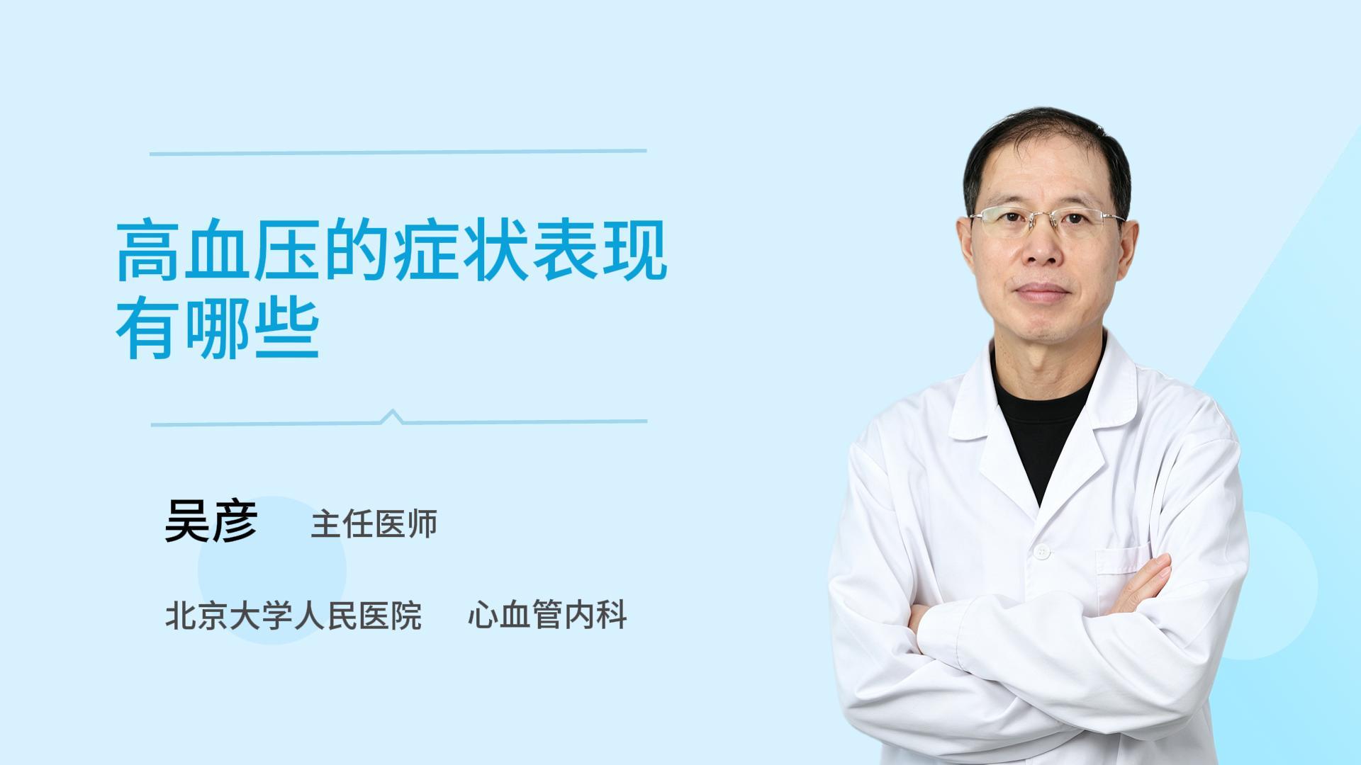 高血压的症状表现有哪些