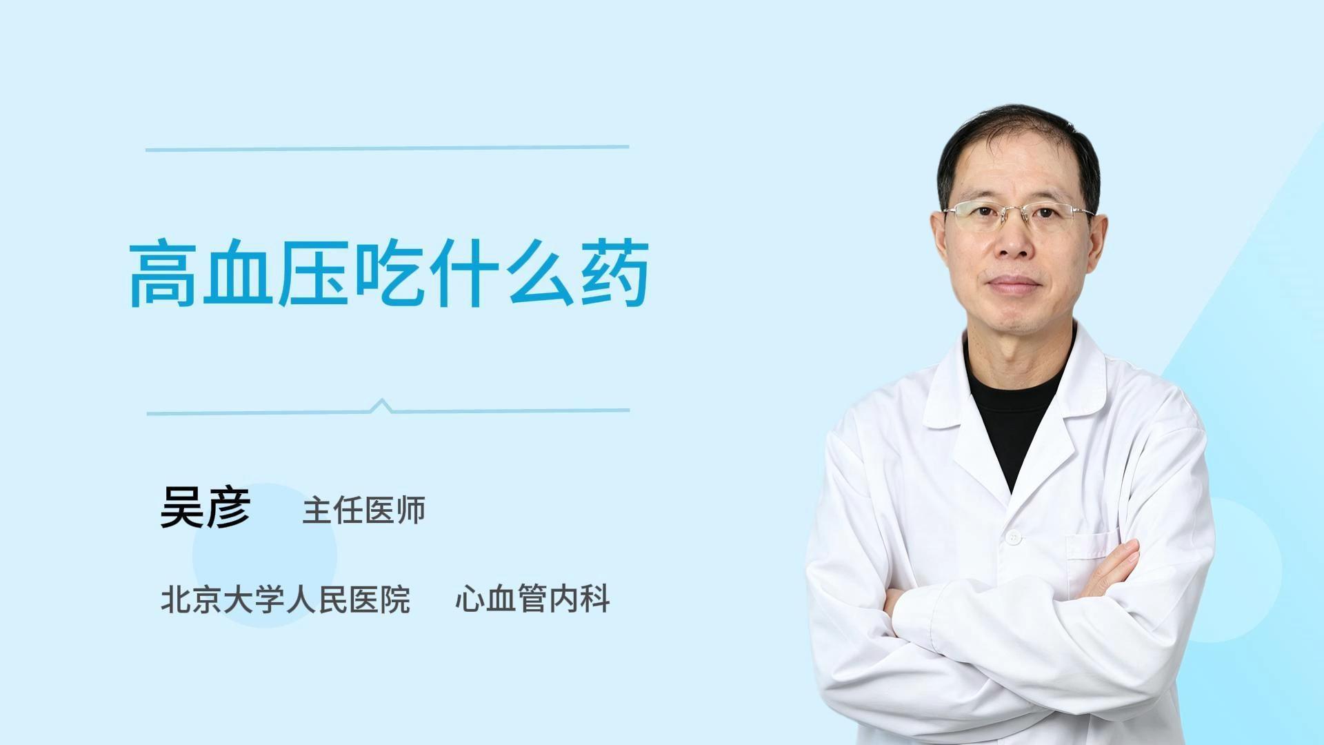高血压吃什么药