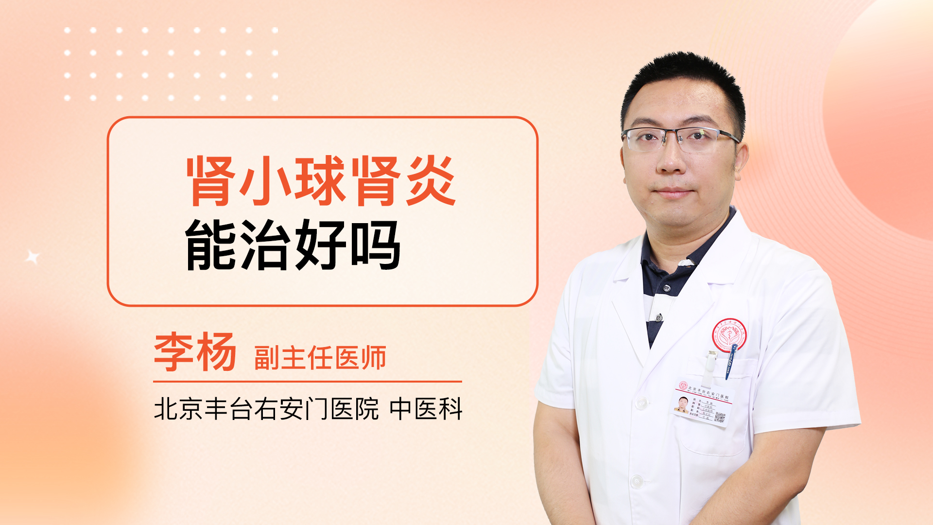 肾小球肾炎能治好吗