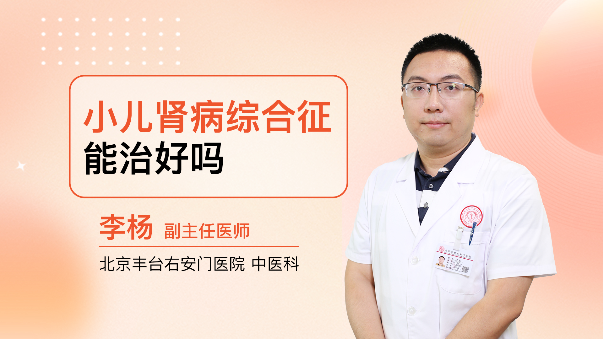 小儿肾病综合征能治好吗