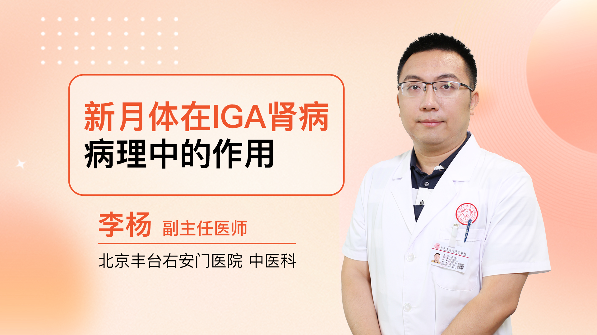 新月体在IGA肾病病理中的作用