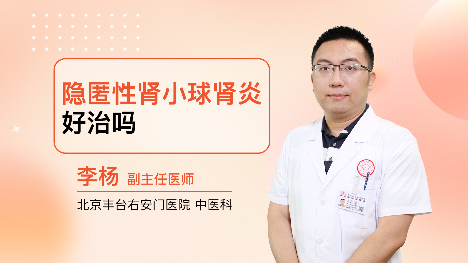 隐匿性肾小球肾炎好治吗