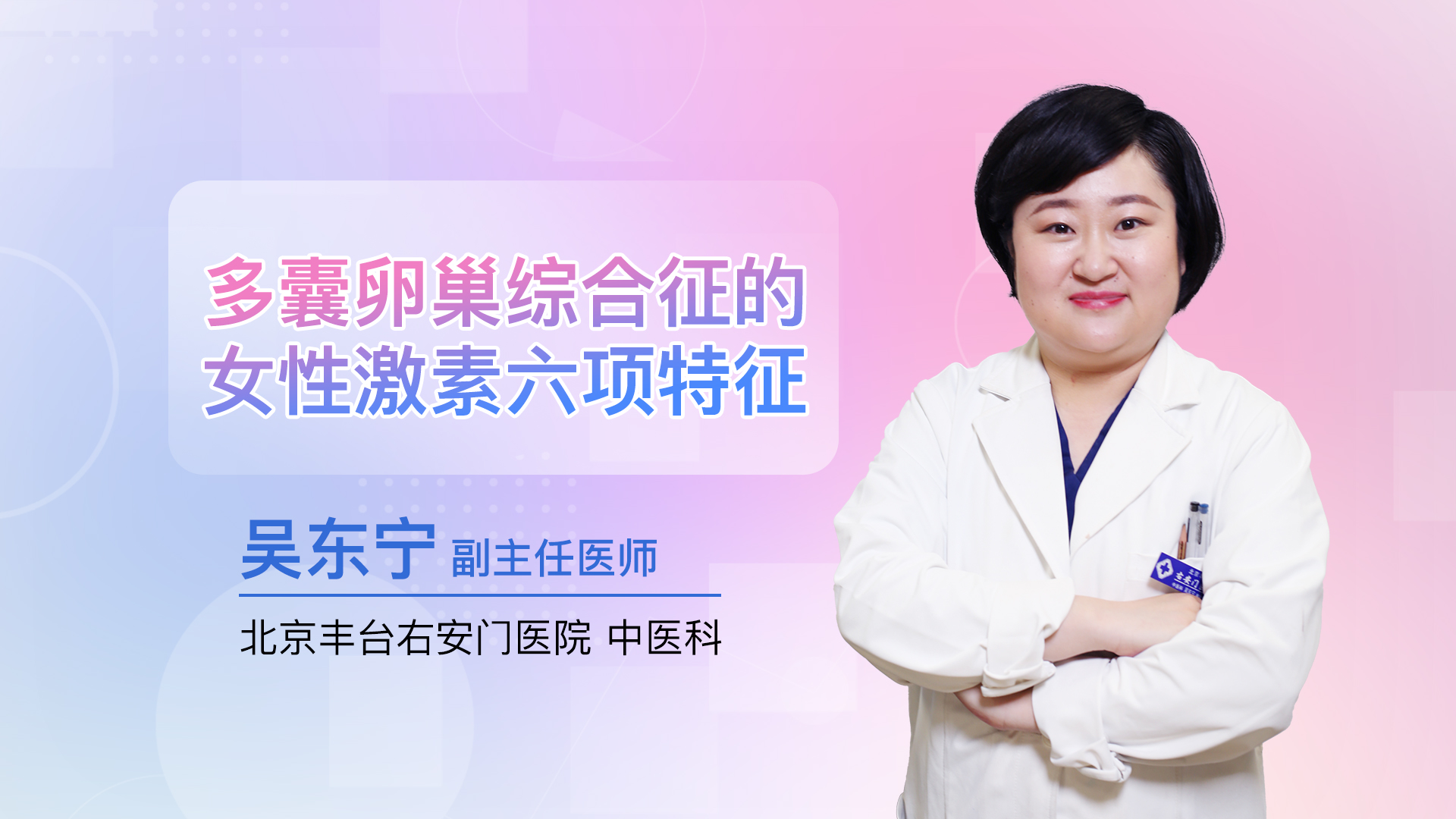 多囊卵巢综合征的女性激素六项特征
