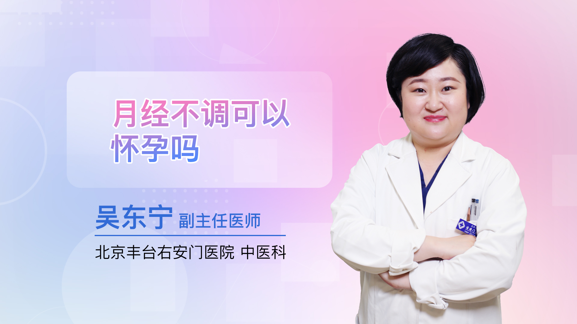 月经不调可以怀孕吗
