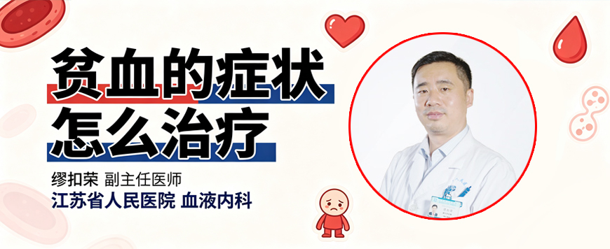 贫血的症状怎么治疗