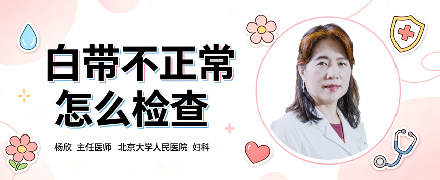 白带不正常怎么检查