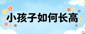 小孩子如何长高