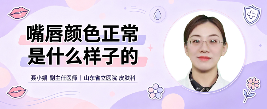 嘴唇颜色正常是什么样子的