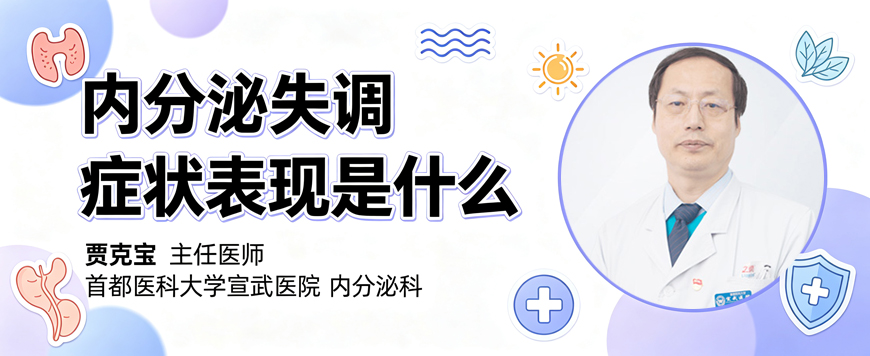 内分泌失调症状表现是什么