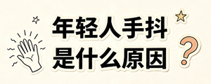 年轻人手抖是什么原因