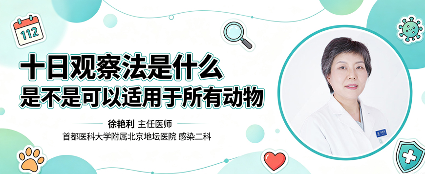 十日观察法是什么 是不是可以适用于所有动物