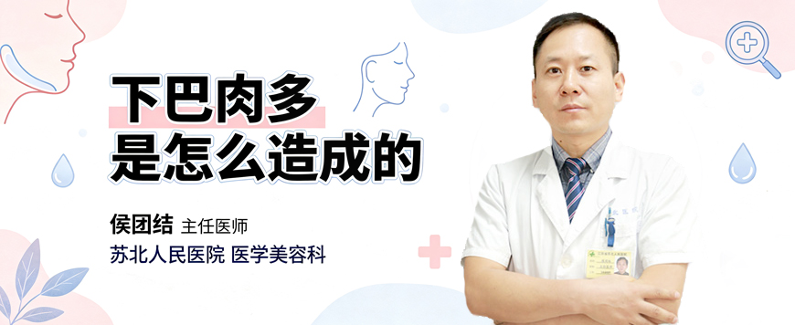 下巴肉多是怎么造成的