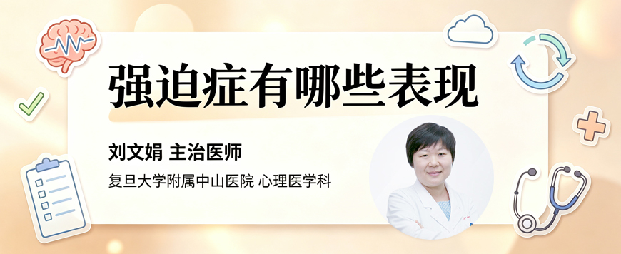强迫症有哪些表现