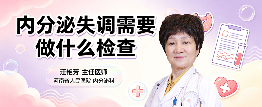 内分泌失调需要做什么检查
