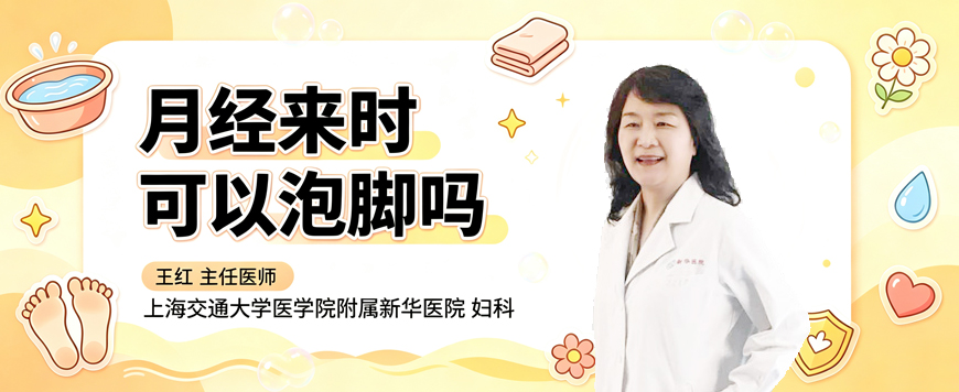 月经来时可以泡脚吗