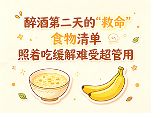 醉酒第二天的“救命”食物清单 照着吃缓解难受超管用 醉酒第二天的“救命”食物清单 照着吃缓解难受超管用